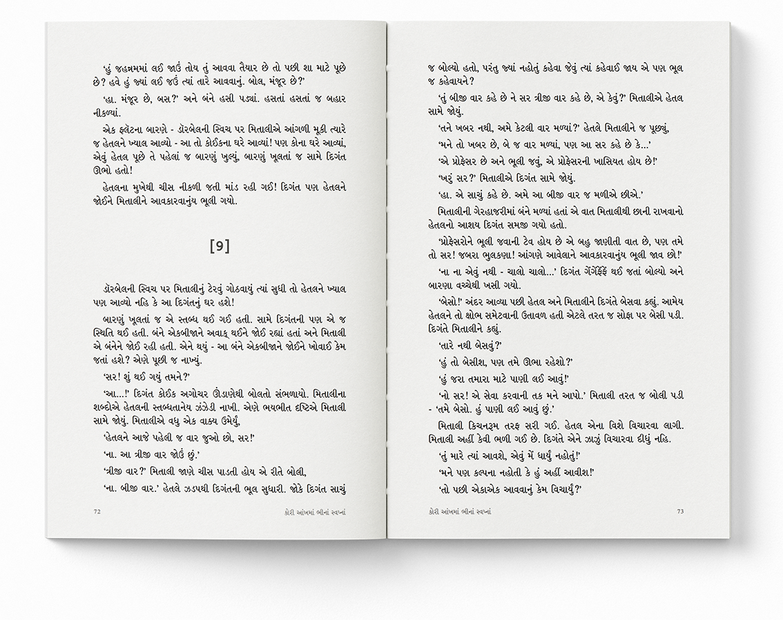 કોરી આંખમાં ભીનાં સ્વપ્નાં